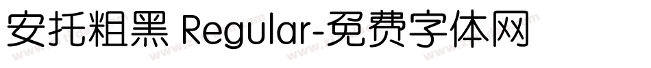 安托粗黑 Regular字体转换